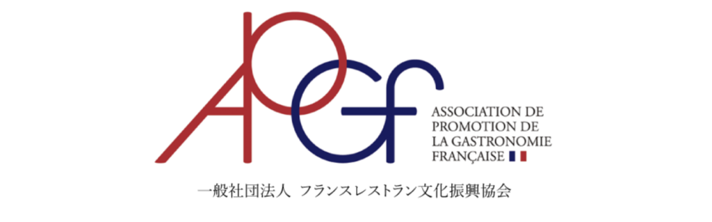フランスレストラン文化振興協会（APGF）